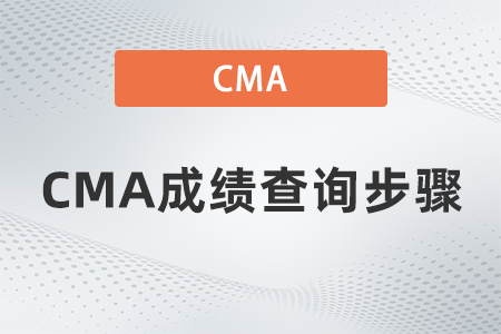 2022年CMA成績查詢步驟是什么