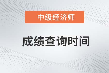 22年中級經(jīng)濟師考試成績查詢時間公布了嗎