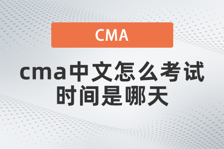 2022年cma中文怎么考試時間是哪天