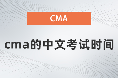 2022年cma的中文考試時(shí)間是哪天