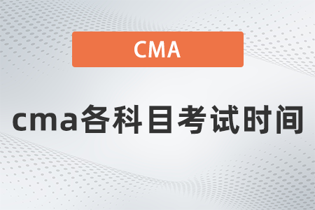 2022年cma各科目考試時(shí)間是哪天