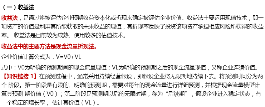 企業(yè)并購價值評估方法1-2022年高級會計考試高頻考點