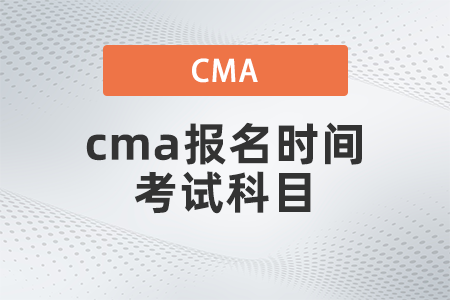 2022年cma報(bào)名時(shí)間考試科目是什么