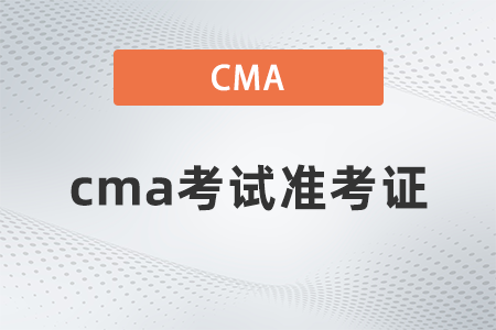 2022年cma考試準(zhǔn)考證什么時候打印