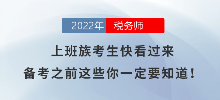 上班族考生快看過來,，備考之前這些你一定要知道,！