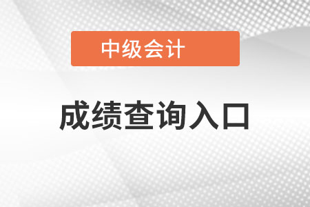 中級會計成績查詢在哪呢,？好查不？