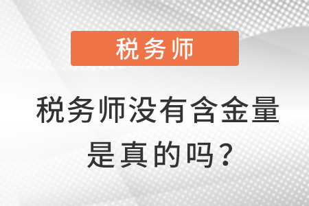 稅務(wù)師沒有含金量了是真的嗎,？