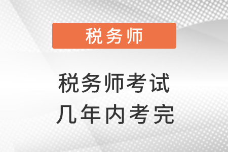 注冊稅務(wù)師考幾門幾年考完,？