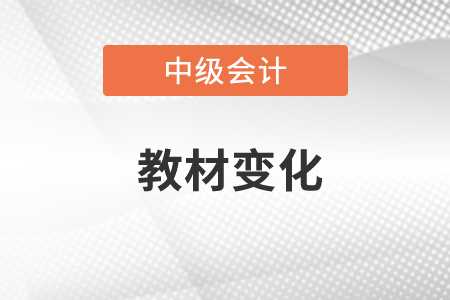 2023年中級會計資格考試教材變化你知道嗎,？