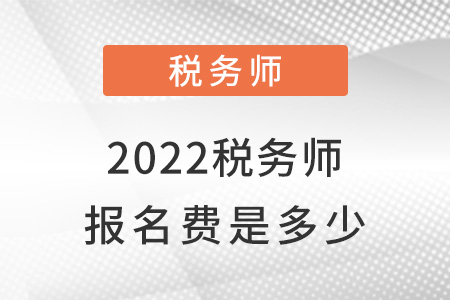 2022稅務(wù)師報名費是多少？