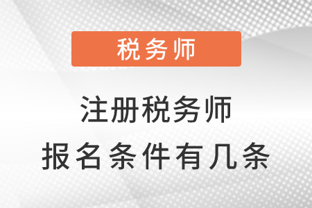 2022年注冊稅務(wù)師考試報名條件有幾條