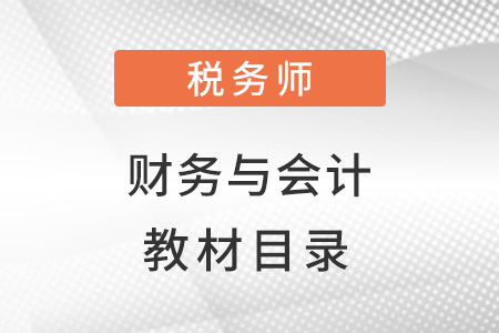 稅務師財務與會計教材目錄！