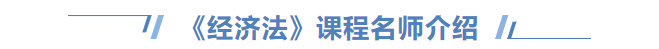 經(jīng)濟(jì)法課程名師介紹