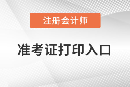 寧夏2022年注冊會計師準(zhǔn)考證打印入口？