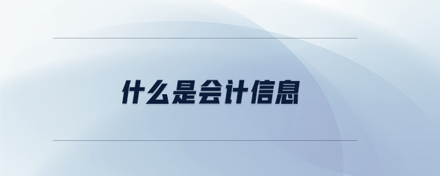 什么是會(huì)計(jì)信息