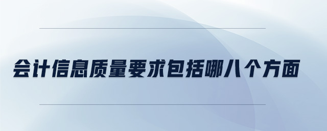 會計信息質量要求包括哪八個方面