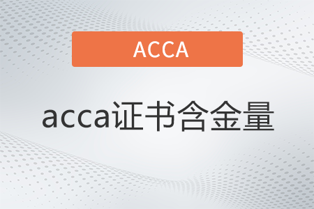 acca證書(shū)含金量怎么樣