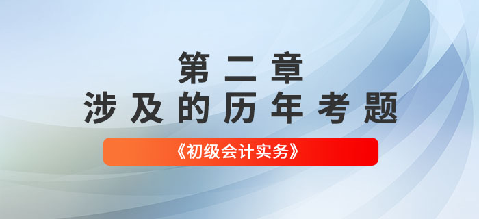 初級會計考試題：《初級會計實務》第二章涉及的歷年考題