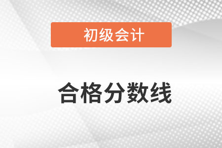 初級會計合格分?jǐn)?shù)線是多少呢,？