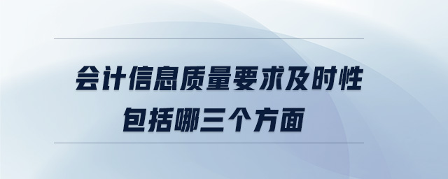 會計信息質(zhì)量要求及時性包括哪三個方面