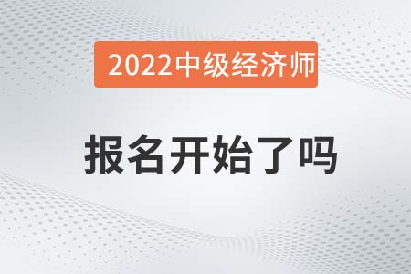 2022年柳州柳南區(qū)中級經(jīng)濟(jì)師報名開始了嗎