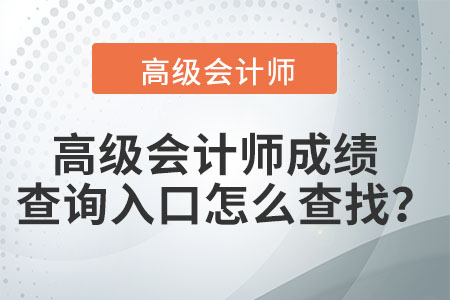 高級會計師資格證書查詢方式是什么,？