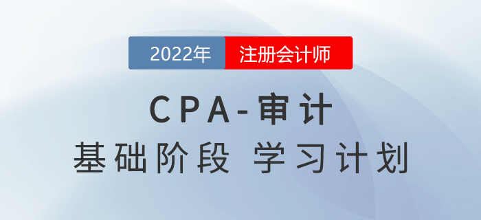 2022年注會(huì)審計(jì)基礎(chǔ)階段第二周學(xué)習(xí)計(jì)劃，一起來(lái)看,！