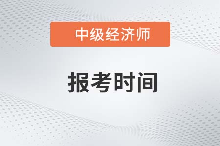 中級(jí)經(jīng)濟(jì)師報(bào)名時(shí)間2022年上海市浦東新區(qū)是什么時(shí)候