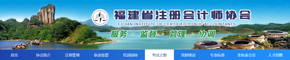 福建省2022年注冊會計師全國統(tǒng)一考試報名簡章