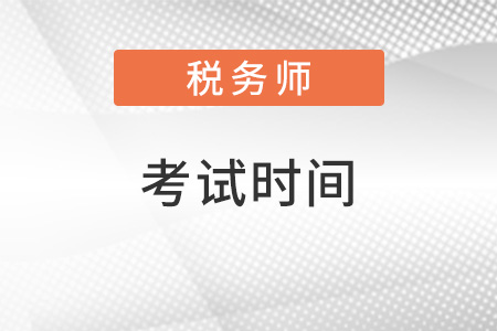 2022江蘇省南京稅務(wù)師考試時間安排是什么樣的,？