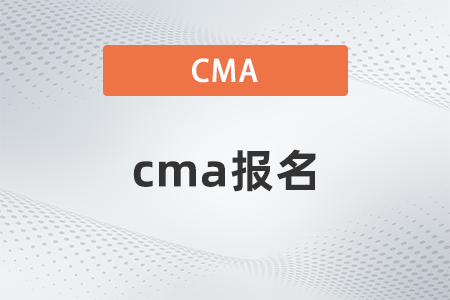 2022年cma報名開始了嗎