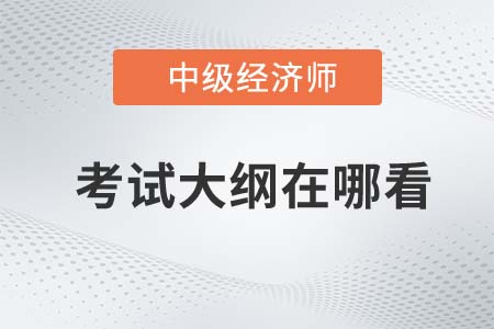 2022年中級經(jīng)濟師大綱在哪看