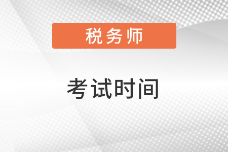 河南省南陽2022年稅務(wù)師考試時(shí)間是什么？