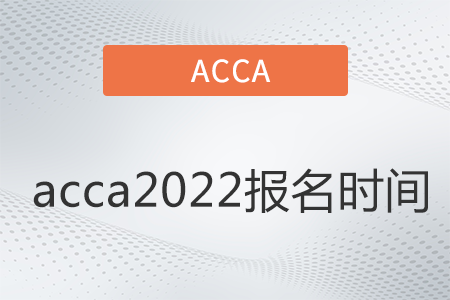 acca2022報名時間是哪天