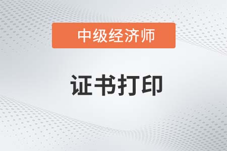 2022年中級經(jīng)濟師電子證書預計在什么時候