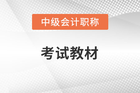 2022中級會計教材變化都有什么，你看了么,？