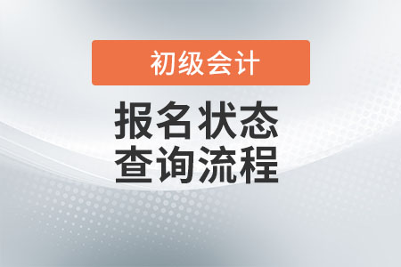 2022年初級(jí)會(huì)計(jì)已報(bào)名但怎么查詢,？