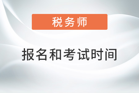 2022湖北省宜昌稅務(wù)師報(bào)考時(shí)間和考試時(shí)間是什么,？