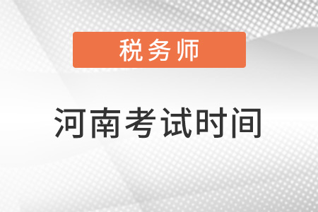 河南2022年注冊(cè)稅務(wù)師考試時(shí)間