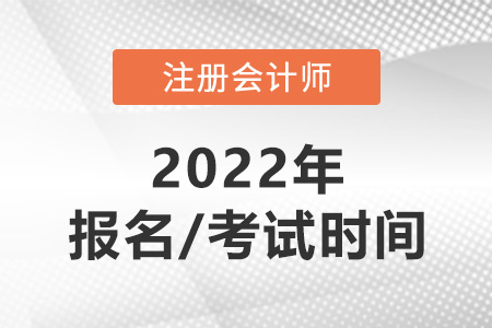 cpa報名時間和考試時間2022年