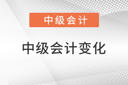 2022年中級會計變化大嗎