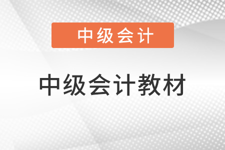 2022中級會計教材變動大不大,？在哪里可以看到,？