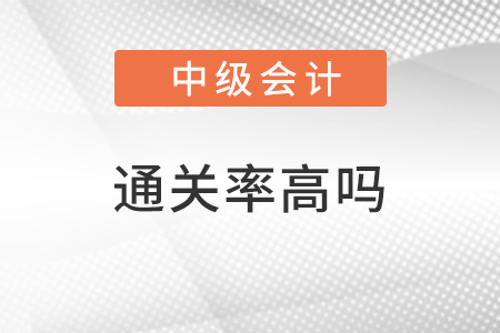 中級會計職稱通過率高嗎,？