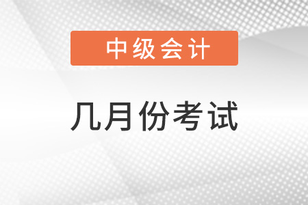 中級會計(jì)師每年幾月份考試