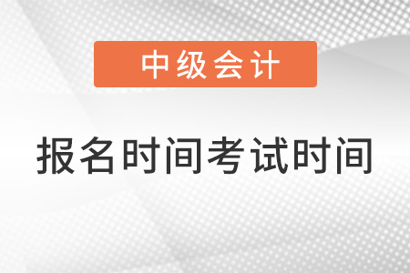 中級會計(jì)師2022年報(bào)名和考試時(shí)間上海？