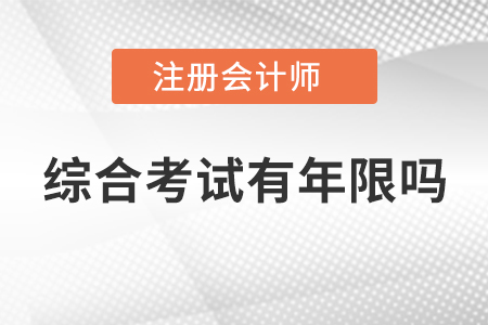 2022年cpa綜合階段考試有年限限制嗎,？