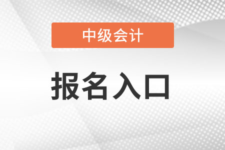 中級會計師報名入口你知道嗎？