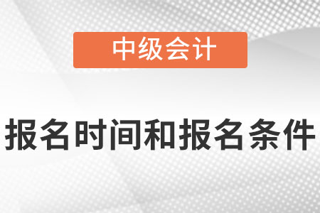 2022中級會計(jì)師報名時間及條件分別是什么