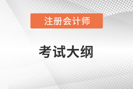 注冊會計師大綱內(nèi)容？