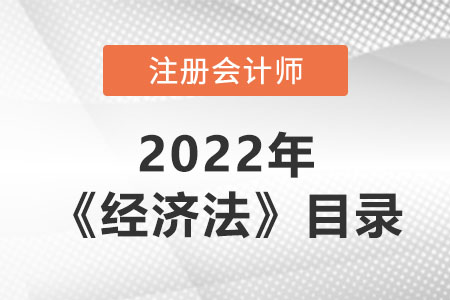 2022年注會(huì)經(jīng)濟(jì)法章節(jié)目錄